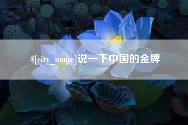 冷水江说一下中国的金牌