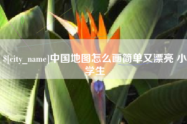 冷水江中国地图怎么画简单又漂亮 小学生