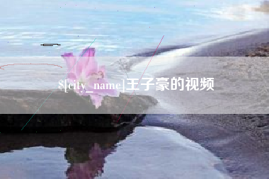 冷水江王子豪的视频