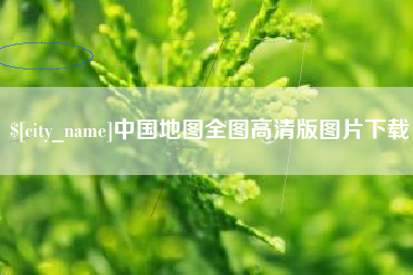 冷水江中国地图全图高清版图片下载
