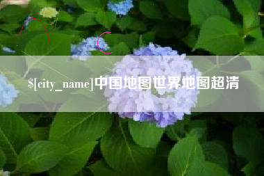 冷水江中国地图世界地图超清