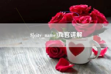 冷水江九宫讲解