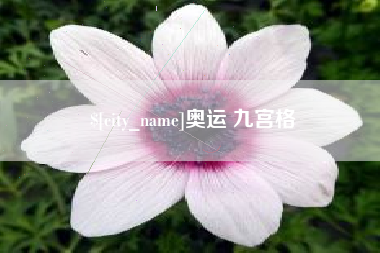 冷水江奥运 九宫格
