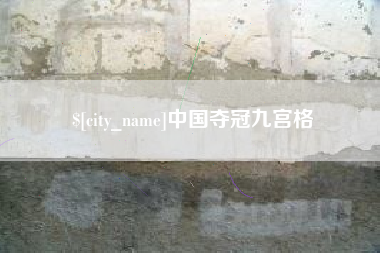 冷水江中国夺冠九宫格