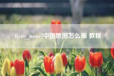 冷水江中国地图怎么画 教程