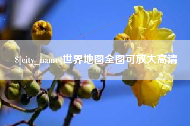 冷水江世界地图全图可放大高清