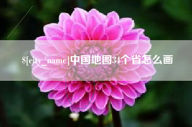 冷水江中国地图34个省怎么画