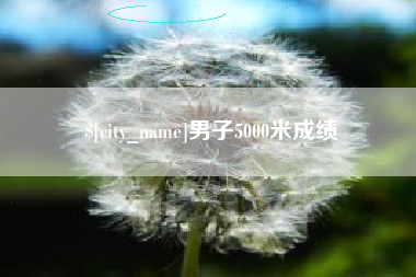 冷水江男子5000米成绩