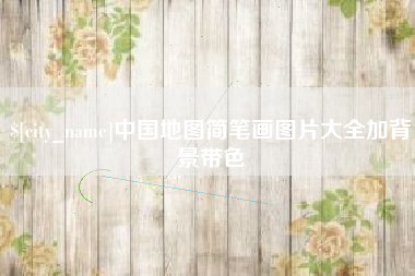 冷水江中国地图简笔画图片大全加背景带色