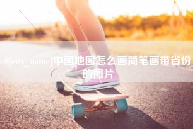冷水江中国地图怎么画简笔画带省份的图片