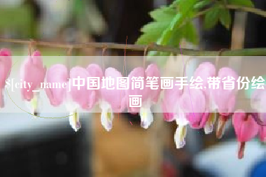 冷水江中国地图简笔画手绘,带省份绘画