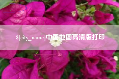 冷水江中国地图高清版打印