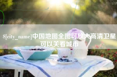 冷水江中国地图全图可放大高清卫星可以关看城市