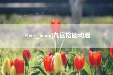 冷水江九宫格图动漫
