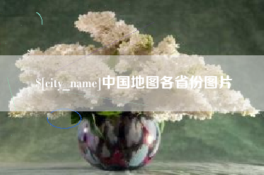 冷水江中国地图各省份图片