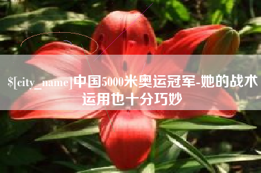 冷水江中国5000米奥运冠军-她的战术运用也十分巧妙