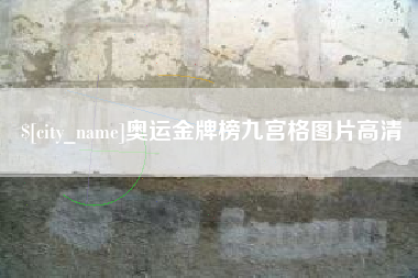 冷水江奥运金牌榜九宫格图片高清