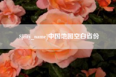 冷水江中国地图空白省份