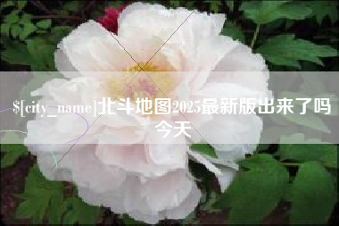 冷水江北斗地图2025最新版出来了吗今天