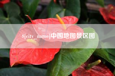 冷水江中国地图景区图