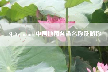 冷水江中国地图各省名称及简称