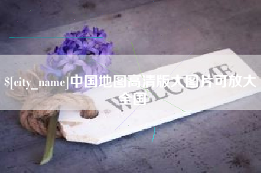 冷水江中国地图高清版大图片可放大 全国