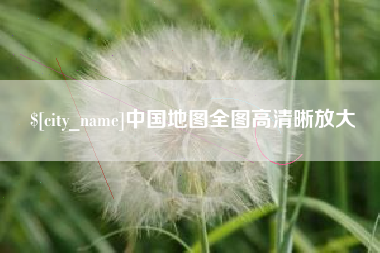 冷水江中国地图全图高清晰放大