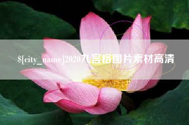 冷水江2020九宫格图片素材高清