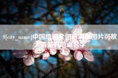 冷水江中国地图全图高清版图片可放大清楚有地点名字