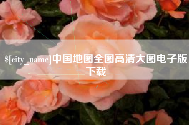 冷水江中国地图全图高清大图电子版下载