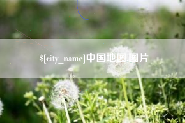 冷水江中国地图,图片