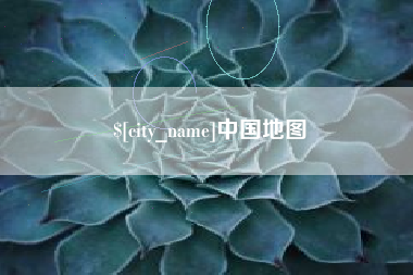 冷水江中国地图