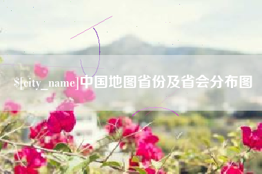 冷水江中国地图省份及省会分布图