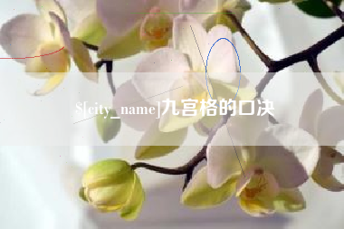 冷水江九宫格的口决