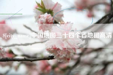 冷水江中国地图三十四个省地图高清