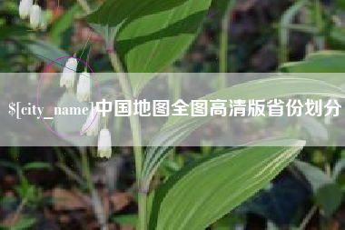 冷水江中国地图全图高清版省份划分