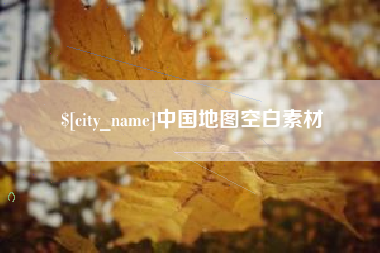 冷水江中国地图空白素材