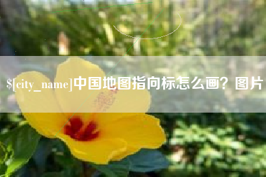 冷水江中国地图指向标怎么画？图片