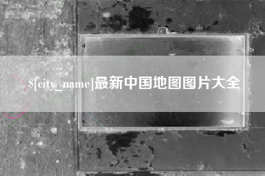 冷水江最新中国地图图片大全