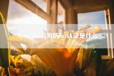 冷水江消防cccf认证是什么