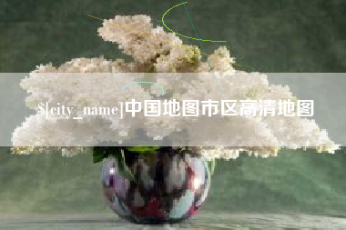 冷水江中国地图市区高清地图