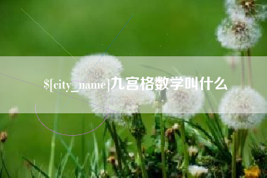 冷水江九宫格数学叫什么