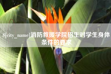 冷水江消防救援学院招生对学生身体条件的要求