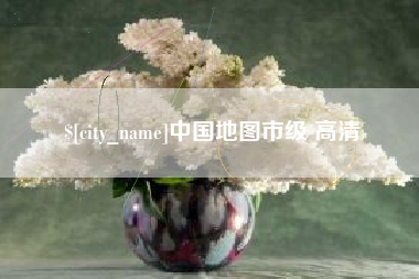 冷水江中国地图市级 高清