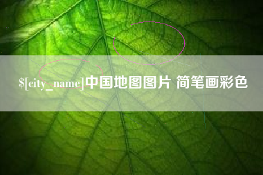 冷水江中国地图图片 简笔画彩色