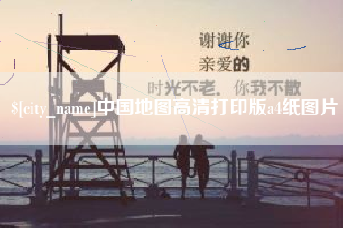 冷水江中国地图高清打印版a4纸图片