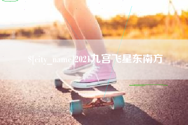 冷水江2021九宫飞星东南方