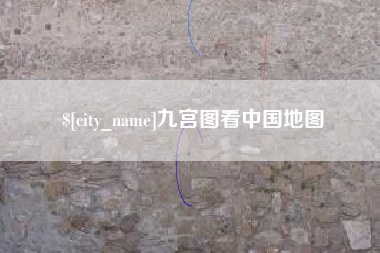 冷水江九宫图看中国地图