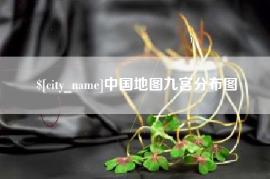 冷水江中国地图九宫分布图