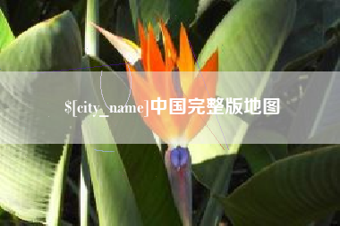 冷水江中国完整版地图